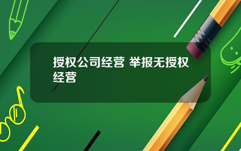 授权公司经营 举报无授权经营